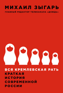Читать книгу Вся кремлевская рать. Краткая история современной России