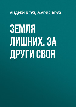 Читать книгу Земля лишних. (Трилогия)
