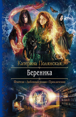 Читать книгу Береника