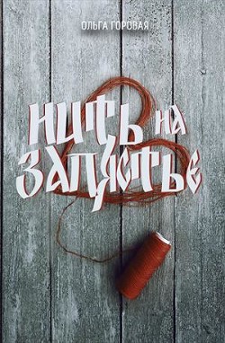 Читать книгу Нить на запястье (СИ)