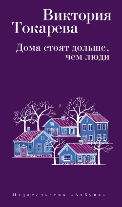 Читать книгу Дома стоят дольше, чем люди (сборник)