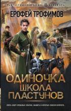 Читать книгу Одиночка. Школа пластунов