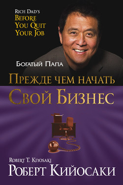 Читать книгу Прежде чем начать свой бизнес