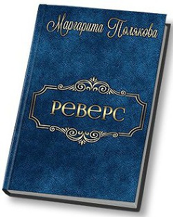 Читать книгу Реверс (СИ)