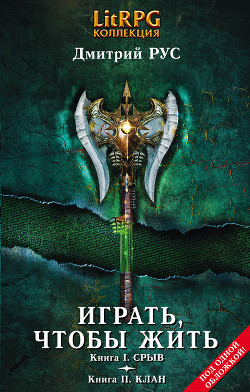 Читать книгу Играть, чтобы жить. (Первая дилогия)