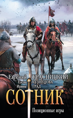 Читать книгу Сотник. Позиционные игры