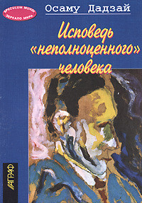Читать книгу Исповедь 'неполноценного' человека