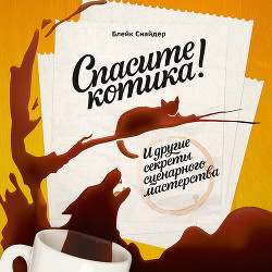 Читать книгу Спасите котика! И другие секреты сценарного мастерства