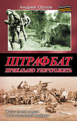 Читать книгу Штрафбат. Приказано уничтожить