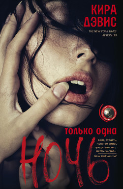 Читать книгу Только одна ночь