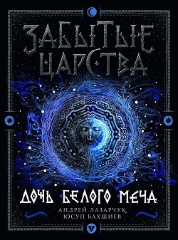 Читати книгу Дочь Белого Меча