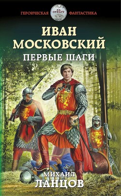 Читать книгу Иван Московский. Первые шаги (СИ)