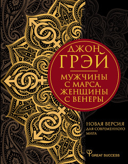 Читать книгу Мужчины с Марса, женщины с Венеры. Новая версия для современного мира. Умения, навыки, приемы для сч