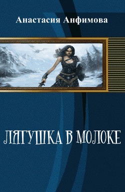 Читать книгу Лягушка в молоке (СИ)