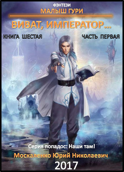 Читать книгу Малыш Гури. Книга шестая. Часть первая. Виват, император…