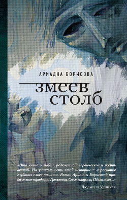 Читать книгу Змеев столб
