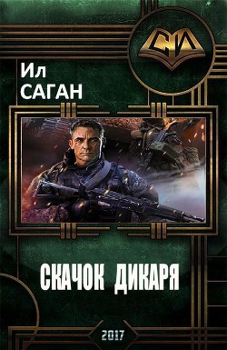 Читать книгу Скачок Дикаря (СИ)