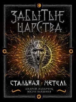 Читати книгу Стальная метель