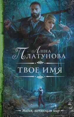 Читать книгу Твое имя (СИ)