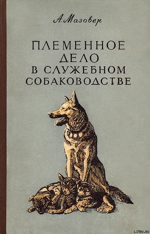 Читать книгу Племенное дело в служебном собаководстве