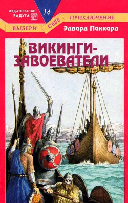 Читать книгу Викинги-завоеватели