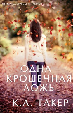 Читать книгу Одна крошечная ложь (ЛП)