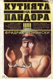 Читать книгу Кутията на Пандора