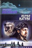 Читать книгу Волчья натура