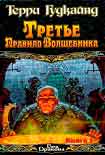 Читать книгу Третье правило волшебника, или Защитники Паствы