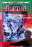 Читать книгу Покоренный корабль