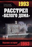 Читать книгу 1993. Расстрел «Белого дома»