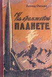Читать книгу На оранжевой планете