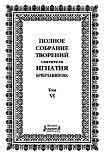 Читать книгу Том 6. Отечник