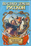 Читать книгу Невская битва. Солнце земли русской