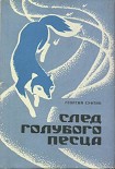 Читать книгу След голубого песца