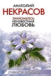 Читать книгу Знакомьтесь: Неизвестная любовь