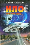 Читать книгу НЛО. Они уже здесь...