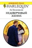 Читать книгу Недоверчивый жених
