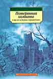 Читать книгу Подлинная история Энтони Ффрайара