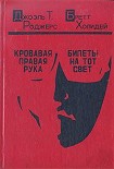 Читать книгу Кровавая правая рука