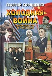 Читать книгу Холодная война. Свидетельство ее участника