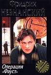 Читать книгу Операция 'Фауст'