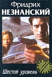 Читать книгу Шестой уровень
