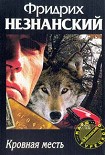 Читать книгу Кровная месть