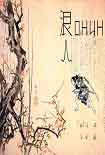 Читать книгу Ронин