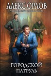 Читать книгу Городской патруль