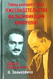 Читать книгу Тайны ушедшего века. Лжесвидетельства. Фальсификации. Компромат