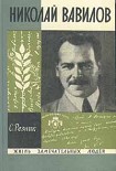 Читать книгу Николай Вавилов