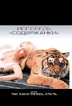 Читать книгу Исповедь «содержанки», или Так закалялась сталь