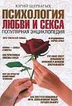 Читать книгу Психология любви и секса. Популярная энциклопедия